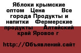 Яблоки крымские оптом › Цена ­ 28 - Все города Продукты и напитки » Фермерские продукты   . Алтайский край,Яровое г.